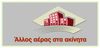 ΑΙΟΛΟΣ -  REALESTATE
