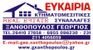 ΕΥΚΑΙΡΙΑ