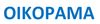 ΟΙΚΟΡΑΜΑ