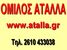 ΟΜΙΛΟΣ ΑΤΑΛΛΑ