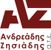 ΑΝΔΡΕΑΔΗΣ-ΖΗΣΙΑΔΗΣ ΑΤΕ