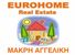 ΑΓΓΕΛΙΚΗ ΜΑΚΡΗ EUROHOME Real-Estate μεσιτικό γραφείο