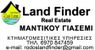 LandFinder ΜΑΝΤΙΚΟΥ ΓΙΑΣΕΜΙ +30 6970 847 459 μεσιτικό γραφείο