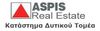 ASPIS REAL ESTATE - ΔΥΤΙΚΑ ΠΡΟΑΣΤΙΑ μεσιτικό γραφείο