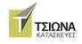 ΤΣΙΩΝΑ ΚΑΤΑΣΚΕΥΕΣ