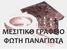 ΦΩΤΗ ΠΑΝΑΓΙΩΤΑ μεσιτικό γραφείο