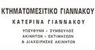 ΚΤΗΜΑΤΟΜΕΣΙΤΙΚΟ ΓΙΑΝΝΑΚΟΥ μεσιτικό γραφείο