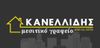 ΚΑΝΕΛΛΙΔΗΣ - Μεσιτικό Γραφείο