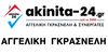 akinita-24 Αγγελική Γκρασνέλη