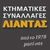 ΛΙΑΝΤΑΣ από το 1978