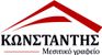 ΚΩΝΣΤΑΝΤΗΣ REAL ESTATE μεσιτικό γραφείο