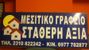 ΣΤΑΘΕΡΗ ΑΞΙΑ μεσιτικό γραφείο