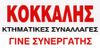 ΚΟΚΚΑΛΗΣ μεσιτικό γραφείο