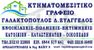 ΓΑΛΑΚΤΟΠΟΥΛΟΣ Δ.ΕΥΑΓΓΕΛΟΣ μεσιτικό γραφείο