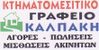 ΚΤΗΜΑΤΟΜΕΣΙΤΙΚΟ ΓΡΑΦΕΙΟ ΚΑΛΠΑΚΗ μεσιτικό γραφείο